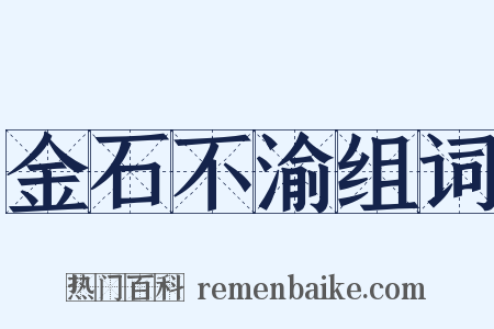 金石不渝组词是什么意思的图片